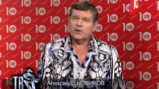 Обложка ШАНСОН ТВ ВСЕ ЗВЁЗДЫ Участник Александр НОВИКОВ Скачать ШАНСОН ТВ ВСЕ ЗВЁЗДЫ Участник Александр НОВИКОВ