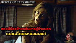 เล่าหนัง ย้ายกลับมาอยู่บ้านนอก แต่แม่โคตรหลอนเลย! | สปอยหนัง The Dark and the Wicked (2020)