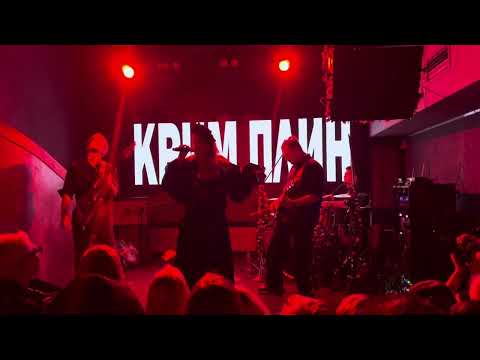 КРИМ ПЛИН - Лей