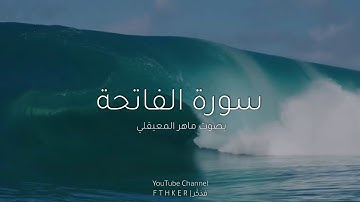 سورة الفاتحة - بصوت الشيخ ماهر المعيقلي Suart Al-fatiha - by sheikh Maherr Al-muaiqly
