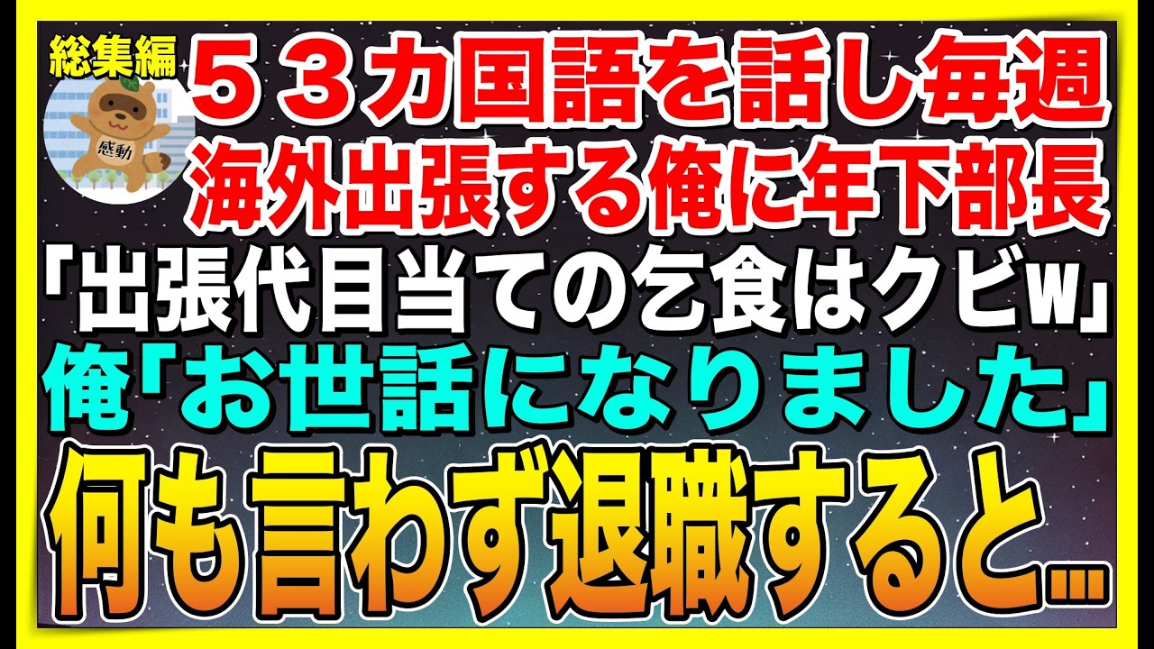 【総集編】５３か国語を話し毎週海外出張する俺に年下部長「出張代目当ての乞食はクビw」俺「お世話になりました」➡︎何も言わず退職すると…【感動する話】【スカッと】【朗読】