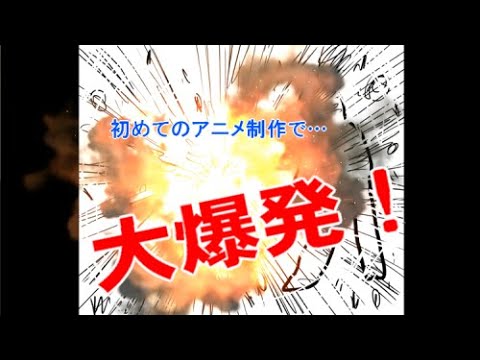 【大爆発】初めて自主制作アニメに挑戦してみた結果…(恥)
