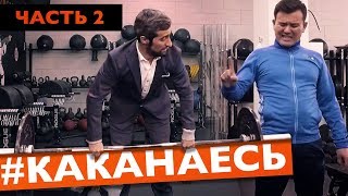 Сериал "Каканаесь" 2 часть Сериал "Каканаесь" 2 часть