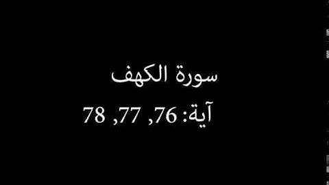 سورة الكهف مكررة آية : ( 76 إلى 78 )