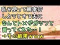 【スカッとする話】私を使って親孝行しようとする夫になんとトメがガツンと言ってくれた…!→結果www【スカッと便り】
