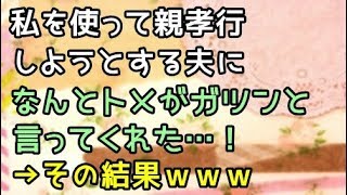 【スカッとする話】私を使って親孝行しようとする夫になんとトメがガツンと言ってくれた…!→結果www【スカッと便り】