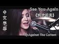 See You Again 《再次相見》 - Against The Current Cover 中文字幕
