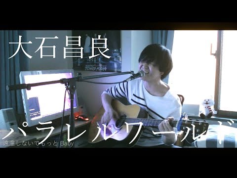 大石昌良 - パラレルワールド（弾き語りcover）