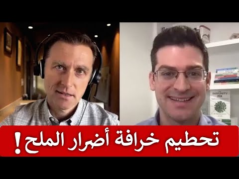فيديو احذروا من تقليل الملح د. جيمس يشرح الكمية المطلوبة ويحطم خرافات أضرار الملح في مقابلة مع د.بيرج, طب و صحة احذروا من تقليل الملح د. جيمس يشرح الكمية المطلوبة ويحطم خرافات أضرار الملح في مقابلة مع د.بيرج