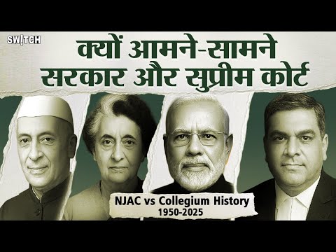 NJAC vs Collegium Explained in Hindi | Higher Courts की कुर्सी के पीछे का असली खेल