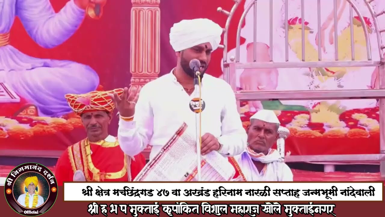 मुक्ताई कृपांकित श्री हभप विशाल महाराज खोले मुक्ताईनगर। मच्छिंद्रगड नारळी सप्ताह जन्मभूमी नांदेवाली 