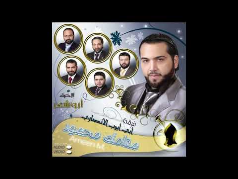 مقامك محمود ستوديو نادر جدا أنــس أبــو شعــر 