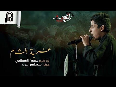 غربة الشام الرادود حسين الشغانبي 