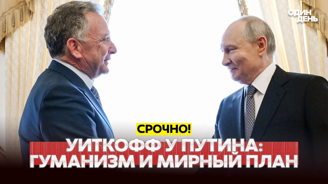 🔴 СРОЧНО Переговоры Уиткоффа и Путина: все подробности! #новости #одиндень