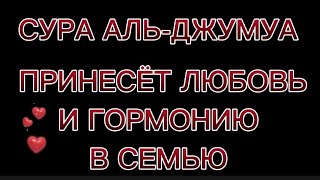 СУРА АЛЬ-ДЖУМУА ПРИНЕСЁТ ЛЮБОВЬ И ГОРМОНИЮ В СЕМЬЮ