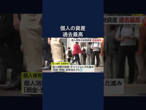 個人保有の金融資産が過去最高更新…前年同期比1％増の2239兆円　現金・預金はマイナスも投資信託が9％プラスに#shorts