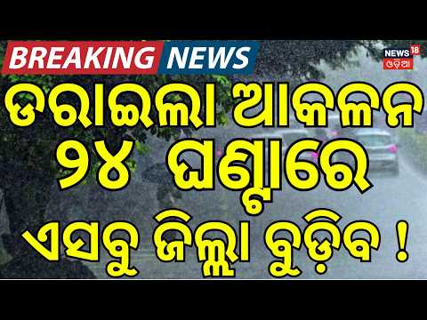 ବୁଡ଼ିବ ଏସବୁ ଜିଲ୍ଲା ! Another Low Pressure in 48 Hours | Odisha Rain Alert | Weather News | Odia News