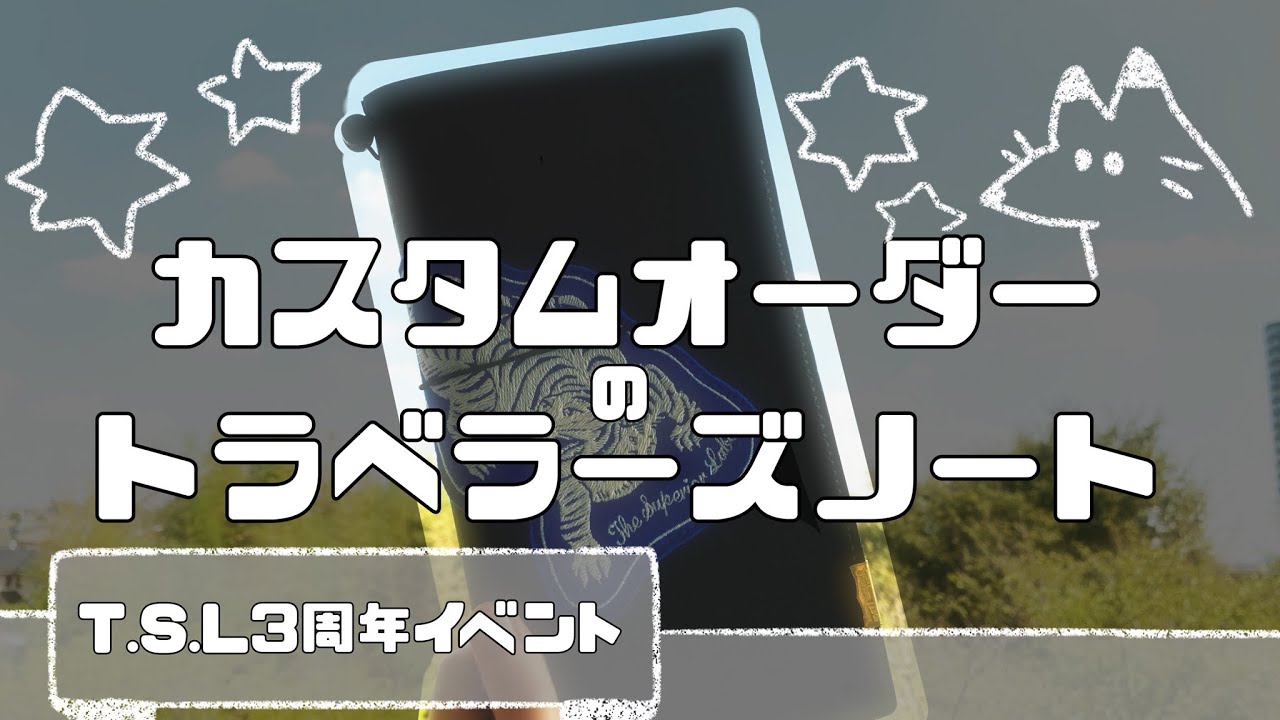 【開封】カスタマイズオーダーのトラベラーズノートのじかん【T.S.L Kurashiki 3rd anniv】