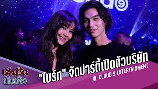 ไบร์ท วชิรวิชญ์ จัดปาร์ตี้เปิดตัวบริษัท ‘Cloud 9 Entertainment’ สุดว้าว