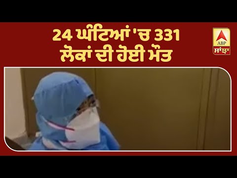 Breaking : Corona ਨੇ ਤੋੜਿਆ ਰਿਕੌਰਡ ,24 ਘੰਟਿਆਂ `ਚ 331 ਮੌਤਾਂ | ABP Sanjha