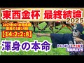 【中山金杯/京都金杯 2025】渾身の本命を公開！