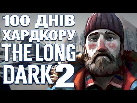 100 DAYS OF HARDCORE IN THE LONG DARK - PART 2 | IN UKRAINIAN