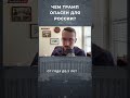 ЧЕМ ТРАМП ОПАСЕН ДЛЯ РОССИИ?