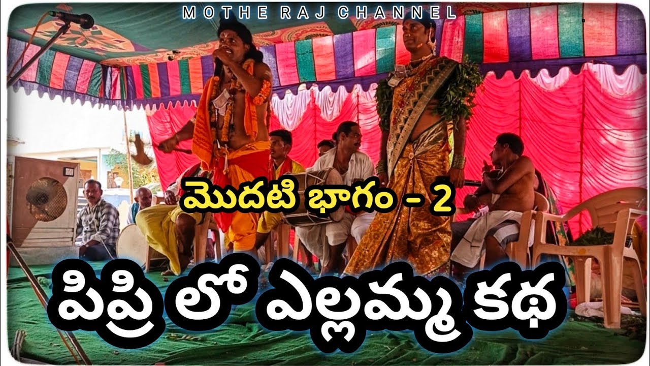 #MotheRajChannel పిప్రి లో ఎల్లమ్మ తల్లి కథ || మొదటి భాగం - 2 || పిప్రి లో బీరప్ప పండుగ #birappa
