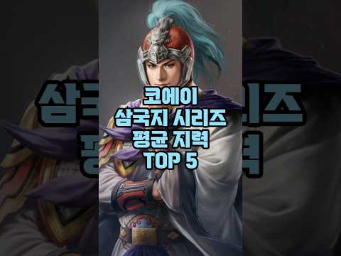 코에이 삼국지 시리즈 평균 지력 TOP 5