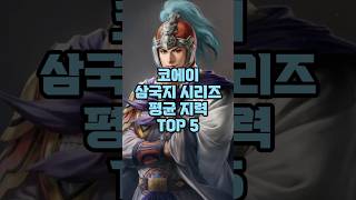 코에이 삼국지 시리즈 평균 지력 TOP 5