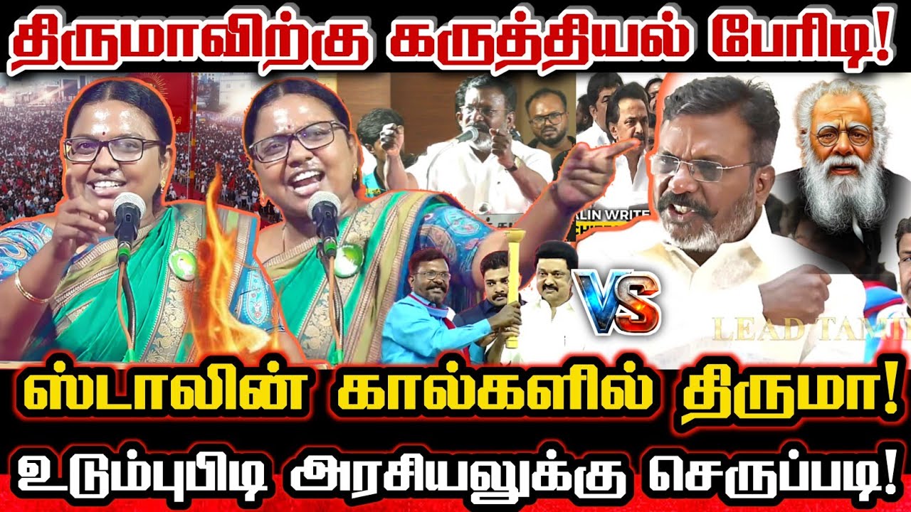 சீமானை அழிக்க துடிக்கும் திருமாவை அலறவிடும் கருத்தியல் பதிலடி! Ntk Karthika Reply To Thirumavalavan