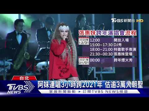 張惠妹台東跨年流程曝光 中午開放入場