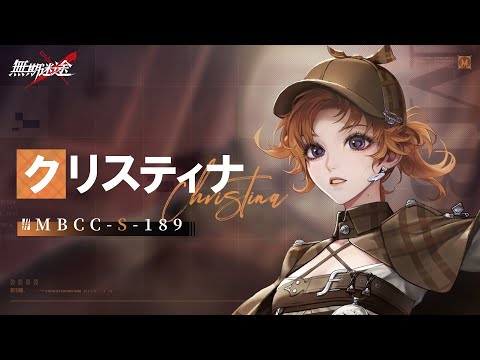 【無期迷途】コンビクト｜クリスティナ（CV.#天海由梨奈）