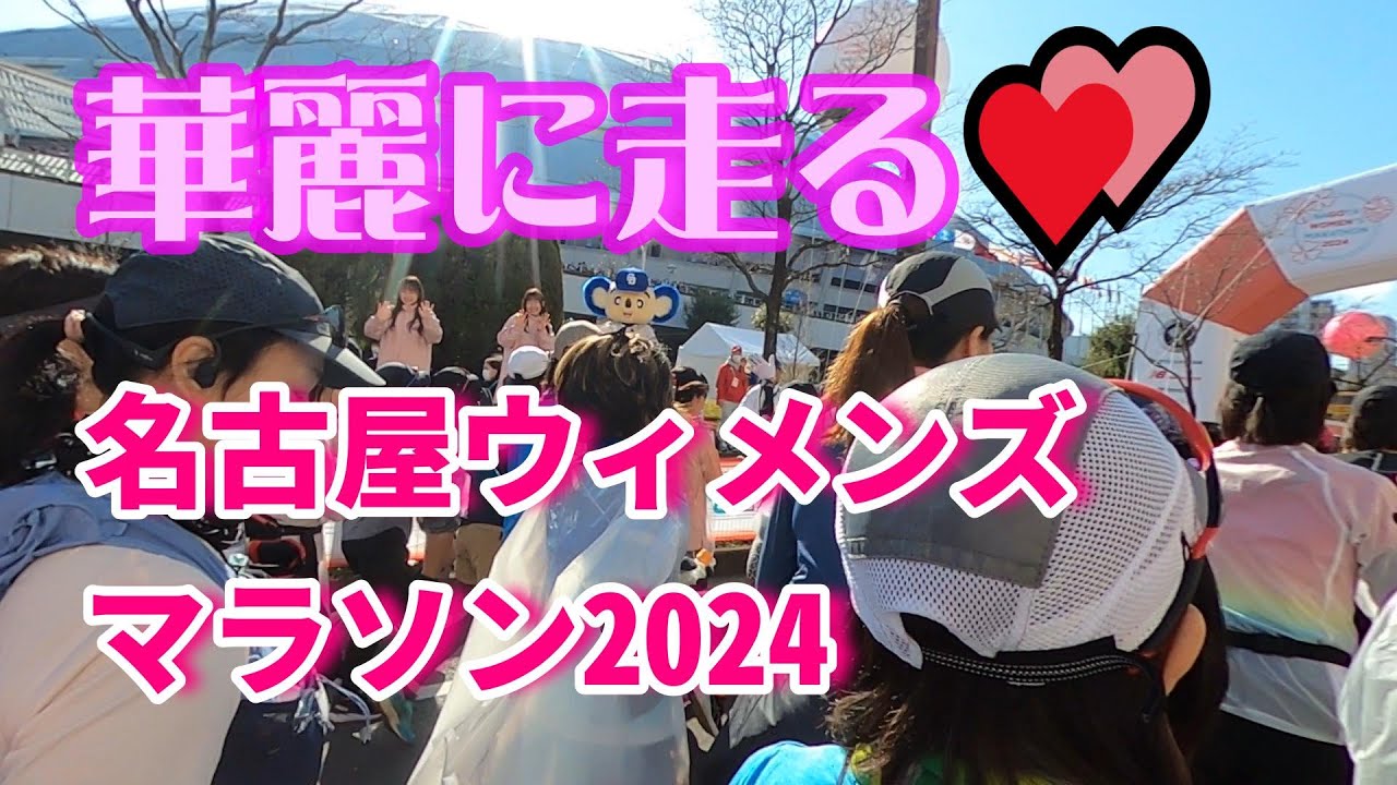 今年2戦目の名古屋ウィメンズマラソン走ってきました。女性のパワーはすごい！