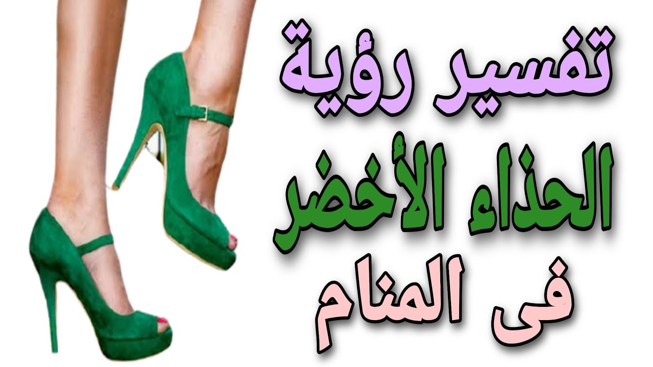 تفسير رؤية الحذاء الأخضر فى المنام للمتزوجة والعزباء والحامل والمطلقة  والرجل - YouTube