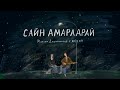 Максим Дашинимаев х Ariuna - Сайн амараарай (Lyric video)