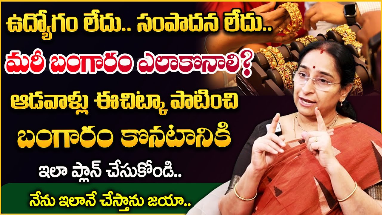 Ramaa Raavi || బంగారం నేను ఇలానే కొంటాను జయా.. || Gold Shopping & Money Saving Tips || @SumanTVWOMEN