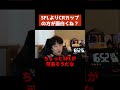 SFLよりCRカップの方がおもしろくね?【ウメハラ 梅原大吾 切り抜き】#Shorts #ウメハラ #切り抜き #格ゲー
