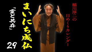 【まいにち成仏29】限界突破！「稲川淳二の日めくりカレンダー」毎日配信中！【霊と共存】あなたに憑依する無数のマブダチを味方につけよう【魔力】不思議なパワーを手に入れてステップアップ！【霊の御利益】