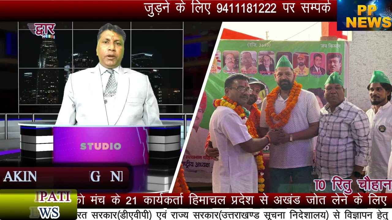 PP News जय जवान जय किसान जनलोकशक्ति की हरिद्वार में सभा, पद किये वितरित