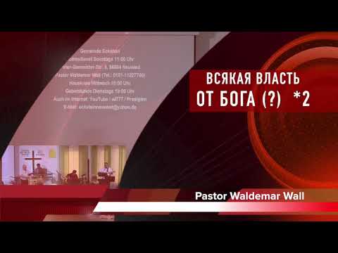 Waldemar Wall  * Всякая власть от Бога (?)  часть  2