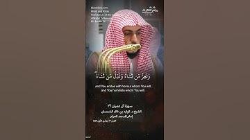 تلاوة شجية ندية | ( قل اللهم مالك الملك …) | سورة آل عمران ٢٦ || الشيخ د. الوليد بن خالد الشمسان