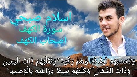 القارئ اسلام صبحي تلاوة خاشعة جدا سورة الكهف"وتحسبهم أيقاظا وهم رقود" قصة أصحاب الكهف