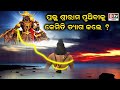 ପ୍ରଭୁ ଶ୍ରୀରାମ ପୃଥିବୀକୁ କେମିତି ତ୍ୟାଗ କଲେ ? | Odia Devotional #dtvodia