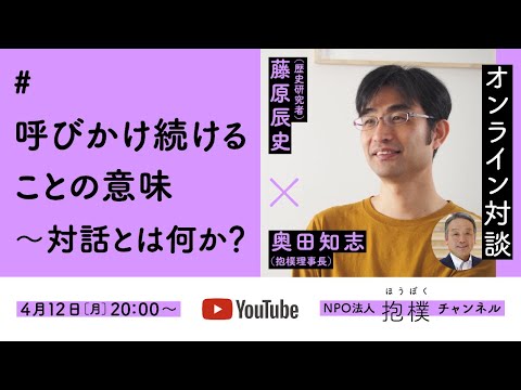 「呼びかけ続けることの意味〜対話とは何か？」 藤原辰史（歴史研究者）x 奥田知志（抱樸）#ほうぼく