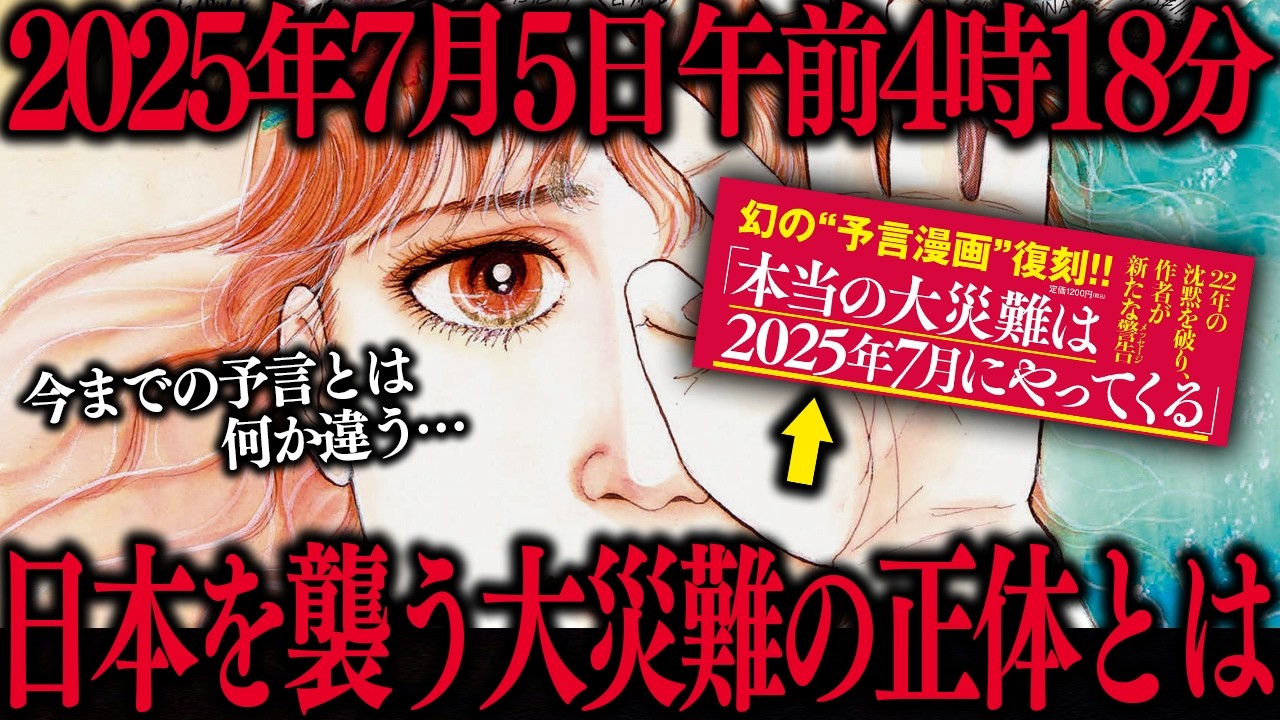 2025年7月5日に日本を襲う大災難を予言した漫画の信憑性が高すぎる件について…【私が見た未来】 - YouTube