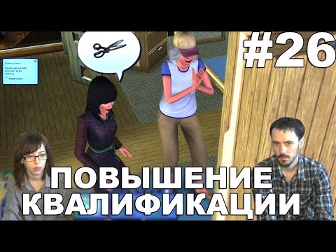 Видео: The Sims 3 Карьера прохождение │ПОВЫШЕНИЕ КВАЛИФИКАЦИИ│#26