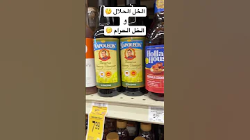 الخل الحلال والخل الحرام 
