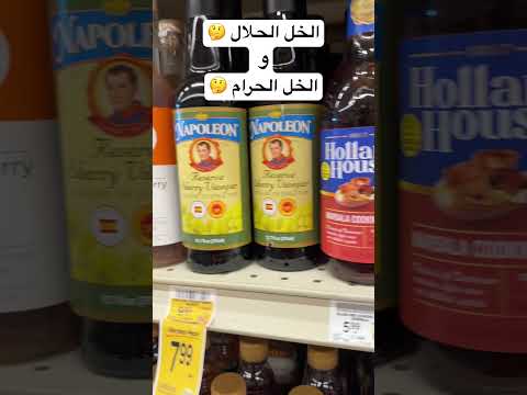 الخل الحلال والخل الحرام