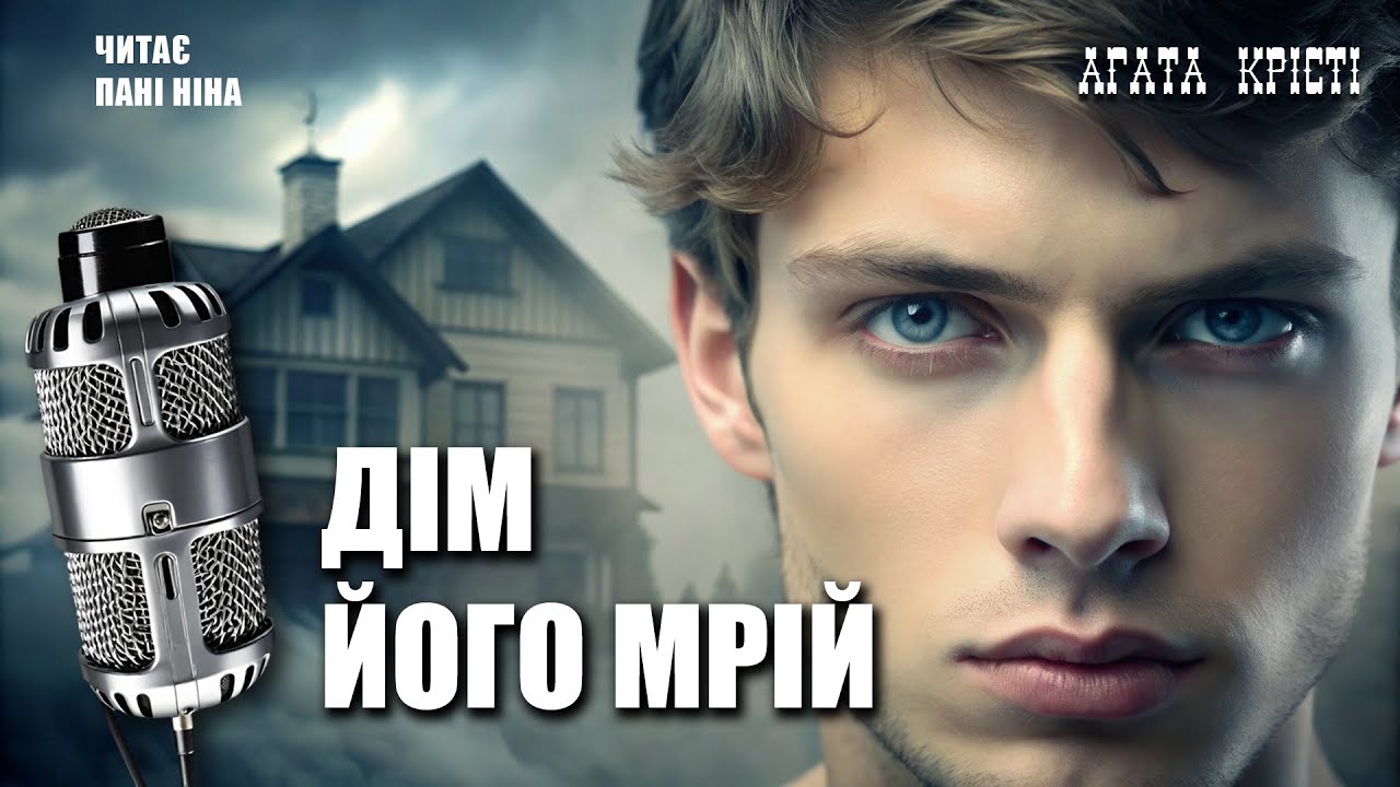 Аґата Крісті – Дім його мрій | Оповідання | Читає пані Ніна